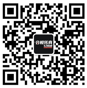 微信公众号：音悦传真车改联盟